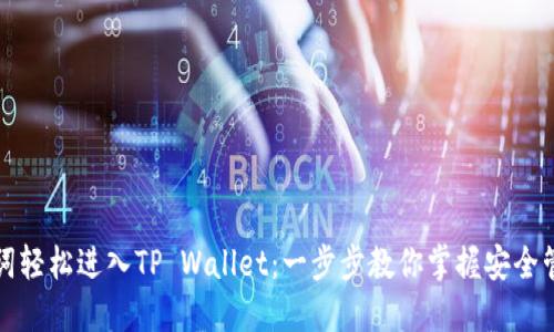 如何用助记词轻松进入TP Wallet：一步步教你掌握安全管理数字资产