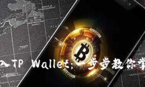 如何用助记词轻松进入TP Wallet：一步步教你掌握安全管理数字资产