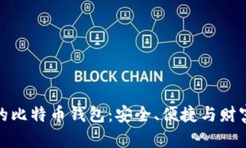 建立自己的比特币钱包：安全、便捷与财富自由之路