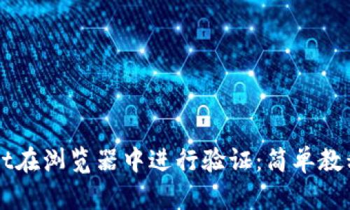 利用TPWallet在浏览器中进行验证：简单教程与实用技巧