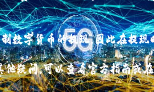 在TokenPocket钱包中提现的流程如下，确保您在提现前已经了解相关操作。以下是详细的步骤：

步骤一：打开TokenPocket钱包
首先，确保您在手机上安装了TokenPocket钱包应用，并使用您的钱包账号登录。如果您还没有钱包账号，请先创建一个钱包并备份好助记词，以免丢失。

步骤二：选择要提现的资产
登录后，在主界面中，您会看到您持有的各种数字资产，点击您想要提现的资产（例如：USDT、ETH等）。

步骤三：选择提现选项
在资产页面，通常会有“提现”或者“转账”的选项，点击此选项进入提现界面。请注意，您需要确保您的资产在提取时满足手续费和最小提现额度的要求。

步骤四：输入提现地址
在提现界面，输入您想要提现到的地址。这可以是您的交易所地址，或者是另一个钱包地址。在输入地址之前，请仔细检查，以确保不会发生资产丢失。

步骤五：确认提现金额
在提现金额的输入框，输入您希望提现的具体数量。请确保您输入的数量在您的钱包余额范围内，并留出相应的手续费。

步骤六：确认并提交
检查所有信息确认无误后，点击“确认”或“提交”按钮。在这一步可能会要求您输入钱包的安全密码或数字签名，以确保交易的安全性。

步骤七：查看交易状态
提交后，您可以在钱包的“交易记录”中查看您刚刚发起的提现请求状态。根据网络拥堵情况，提现可能需要一些时间才能完成。请耐心等待。

相关费用
提现通常会涉及一些网络费用，具体费用会根据当前网络情况而变化。请事先了解相关费用，以免提现金额不足以覆盖手续费。

额外提示
在提现前，请确保您了解相关的加密资产的流动性情况。例如，有些交易所可能会限制数字货币的提现，因此在提现时使用广泛接受的加密货币将更为顺利。此外，定期备份助记词，确保您的资产安全。

通过以上步骤，您应该能够顺利地在TokenPocket钱包中进行提现操作。如果您有其他疑问，可以查看官方指南或在社区中寻求帮助。