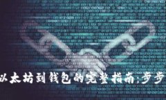 综合  从火币网提取以太坊