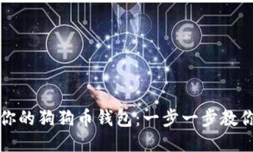 轻松绑定你的狗狗币钱包：一步一步教你如何操作