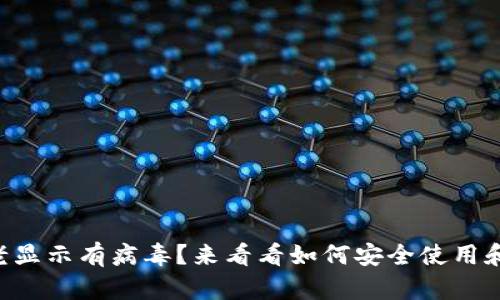 TPWallet老显示有病毒？来看看如何安全使用和解决问题！