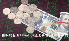 : 橙子钱包与TPWallet完美协