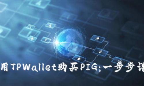 如何使用TPWallet购买PIG：一步步详细指南
