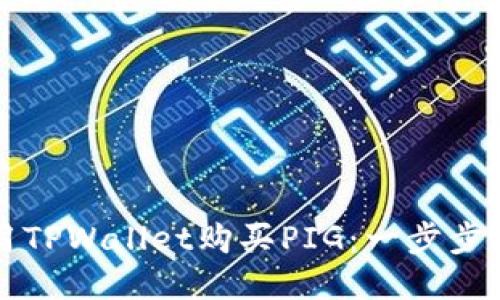 如何使用TPWallet购买PIG：一步步详细指南