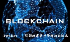 TPWallet——引领数字资产管
