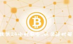 关于tpwallet客服是否24小时