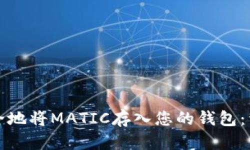 如何安全地将MATIC存入您的钱包：详细指南