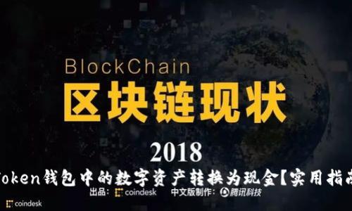 如何将Token钱包中的数字资产转换为现金？实用指南与建议