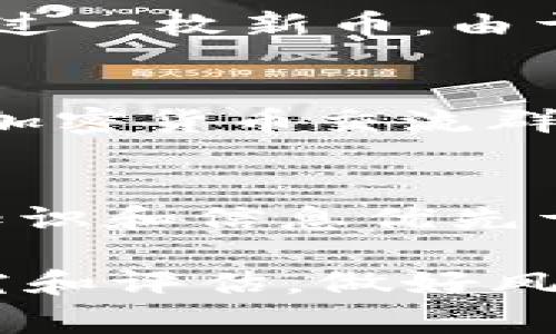 在讨论tpwallet上的新币是否可以购买之前，我们需要了解一些背景信息以及相关操作。tpwallet是一个区块链钱包，支持多种数字币的存储和交易。它通常允许用户在其平台上买卖新发行的加密货币，然而是否可以购买新币，通常取决于几个关键因素。

1. 新币的发行和上架情况
首先，要看看tpwallet上是否已经上架了想要购买的新币。新币通常会在一些交易所上架，可能需要经过一定的审核流程。如果一个币种刚刚发行或者仍在募资阶段，可能根本无法在tpwallet这样的交易平台中找到它。

2. 账户设置和资金准备
如果新币已经上架了，那么用户需要确保他们的tpwallet账户已经设置妥当。这包括进行身份验证、链接支付方式并存入足够的资金。例如，在某些情况下，用户可能需要先持有一定数量的主流币（如以太坊或比特币）以便能够进行交易，因此了解如何准备资金至关重要。

3. 买入过程
当您确认新币已经在tpwallet上上架并且账户设置完成之后，就可以针对这个新币进行购买。通常，您需要找到对应的新币页面，输入您想购买的数量，并确认交易。请确保在交易之前仔细检查交易费用以及相关的滑点（slippage）信息。

4. 了解风险和市场动态
购买新币时一定要考虑到市场的波动性。新币的价格通常较为不稳定，容易受到市场情绪、技术反馈、社区活动等因素的影响。回到我自己的经历，在我刚入门加密货币时，曾经购买过一枚新币，由于没有及时了解其社区动态和技术背景，最后导致了损失。这也让我明白了，深入研究和选择有潜力的新币是极为重要的。

5. 加入社区与动态跟踪
与其他用户一起加入该新币的社区，对于跟踪其发展和动态是相当重要的。通过社交媒体、Telegram、Discord等平台，您可以与其他投资者交流，获取更多信息。我记得曾经在某个加密货币交流群里，看到有人分享了关于一个新币的最新消息和技术分析，这激发了我的兴趣并促使我进一步研究该项目。这种互动不仅让我掌握了更多信息，也让我结识了一些志同道合的朋友。

6. 总结与建议
在tpwallet上购买新币是可行的，但需经过仔细研究和准备。确保了解交易流程、项目背景及其潜在风险，平时参与社区建设，保持关注该币的动态发展。记住，在加密货币市场中，知识和信息优先于资金。希望读者能在这个波动的市场中合理投资，抓住潜在机会。

当然，以上仅是一般情况下的操作建议，实际操作时请务必结合具体的新币情况和tokenomics，选择最适合自己的交易方式。在做出任何投资决策之前，建议对市场进行全面的研究和评估，做好风险管理。这将有助于您避免不必要的损失，实现更高效的投资策略。