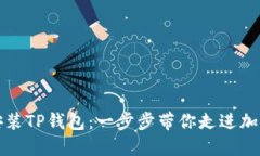 如何轻松安装TP钱包：一步