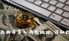 如何安全地将狗狗币导入