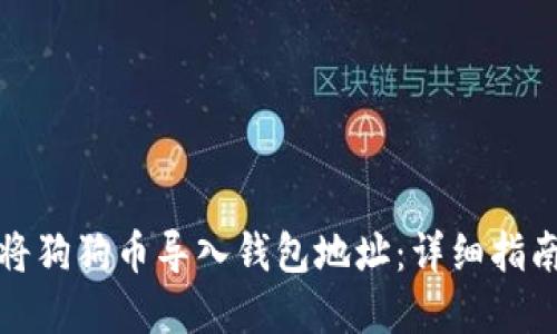 如何安全地将狗狗币导入钱包地址：详细指南与实用技巧