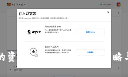 保护好你的资产：TPWallet安全策略与实用指南