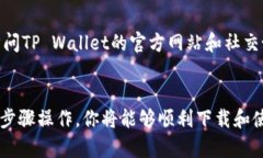 关于如何下载最新的TP W