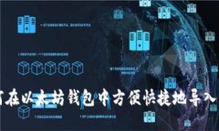 如何在以太坊钱包中方便