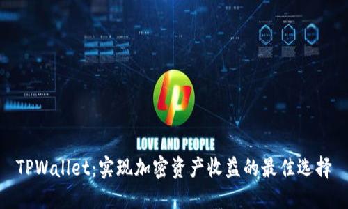 TPWallet：实现加密资产收益的最佳选择