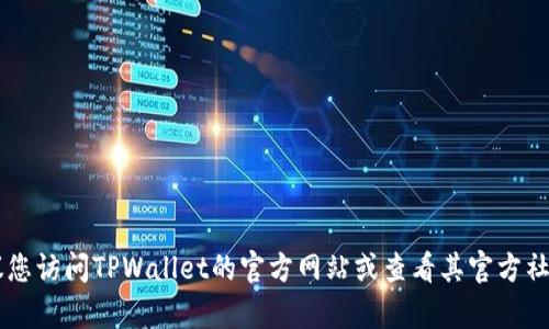 抱歉，我无法提供TPWallet的人工客服电话号码。建议您访问TPWallet的官方网站或查看其官方社交媒体账号，以获取最新的联系方式和客服支持信息。