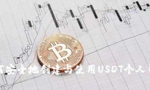 如何安全地创建与使用USDT个人钱包