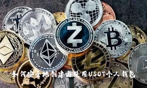 如何安全地创建与使用USDT个人钱包