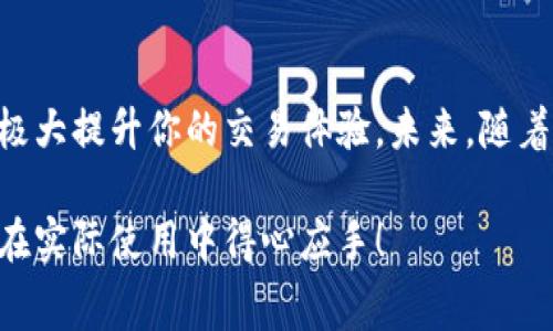 关于TPWallet矿工费的问题，其实涉及到多个因素，包括区块链的拥堵情况、交易的优先级以及具体操作的类型。由于“矿工费”在不同区块链间的计算方式和标准都有所不同，下面我将详细解析这一话题。

一、什么是矿工费？

矿工费（也常称作交易费）是区块链网络中进行交易时，用户自愿支付给矿工（或验证者）的费用，以激励他们处理和确认这些交易。简单来说，这是一种“服务费”，用来确保你的交易能够迅速且安全地被矿工纳入区块链。

二、TPWallet的矿工费机制

TPWallet是一个支持多种区块链资产的钱包。用户在使用TPWallet进行转账、交易时，往往会面临矿工费的问题。TPWallet并不自设矿工费，而是参考各个区块链的本地矿工费用计算。例如，在以太坊网络上发送资产时，用户需要支付ETH作为矿工费，而在其他支持的链上则会支付相应的代币。

三、如何估算TPWallet的矿工费？

为了估算TPWallet的矿工费，可以考虑以下几个因素：
ul
    li当前网络的拥堵程度：当网络繁忙时，矿工费通常会提升，以便获得更高优先级的交易处理。/li
    li交易的复杂度：简单交易（如转账）通常费用更低，而复杂交易（如智能合约执行）则需要支付更高的矿工费。/li
    li你的交易确认速度需求：如果你希望更快地完成交易，可以设置更高的矿工费。/li
/ul

四、实际案例分析

我记得曾经有一次我的朋友在TPWallet上进行转账，由于当时以太坊网络异常拥堵，他的交易被延迟了几小时。那时候他意识到，调整矿工费是多么重要。在确认交易时，他选择了更高的矿工费，结果交易在短时间内被确认了。这也让我明白了一个道理：在区块链技术愈发盛行的今天，高效地管理矿工费是确保交易顺畅的重要一环。

五、如何设置矿工费？

在TPWallet进行交易时，用户通常会看到“矿工费”或“交易费”的选项。根据不同的交易需求，用户可以选择快速、正常或慢速的确认时间，从而自动系统会为你推荐相应的矿工费。对于新用户来说，选择系统推荐的矿工费通常是比较安全的做法，能有效避免因费用设置过低导致交易未能及时获得确认的困境。

六、结语

矿工费虽然可能让一些用户感到困扰，但它在区块链交易中扮演着至关重要的角色。在使用TPWallet进行资产转移时，理解和合理设置矿工费，将能极大提升你的交易体验。未来，随着技术的发展，也许会出现更多创新的解决方案，来矿工费的设置和支付方式。

通过以上分析，可以看出矿工费并不是一个固定的数值，而是一个动态变化的成本。希望这些信息能够帮助你更好地理解TPWallet的矿工费机制，并在实际使用中得心应手！