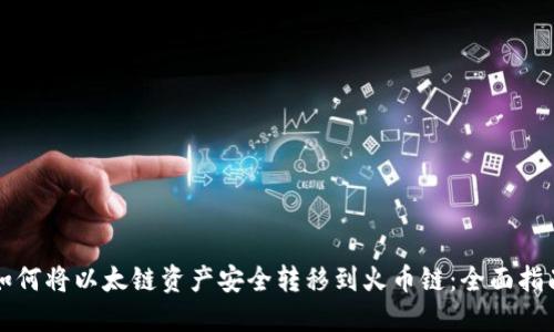 如何将以太链资产安全转移到火币链：全面指南
