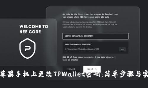 如何在苹果手机上更改TPWallet密码：简单步骤与实用技巧