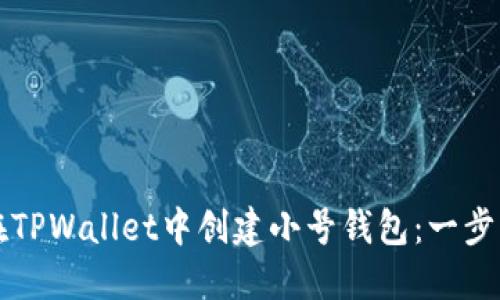 如何在TPWallet中创建小号钱包：一步步指南