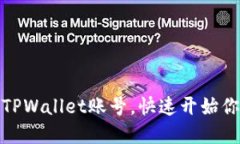 如何轻松创建TPWallet账号，