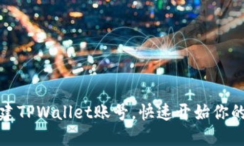 如何轻松创建TPWallet账号，快速开始你的区块链之旅