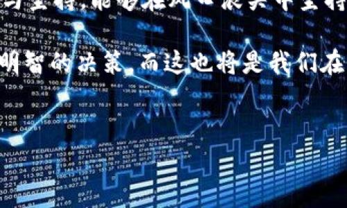 TPWallet中没有LUNA的原因与解决方案

在区块链与加密货币的世界中，拥有一个好用的钱包是非常重要的，TPWallet作为一个比较受欢迎的多链钱包，它支持多种加密货币。然而，近年来不少用户发现TPWallet中没有LUNA，尤其是在Terra生态系统变化之后，这让很多用户感到困惑和失望。接下来，我们将深入探讨这个问题的原因及其可能的解决方案。

了解LUNA与TPWallet

在深入了解TPWallet中为什么没有LUNA之前，我们首先需要了解一下LUNA是什么。LUNA是Terra区块链的原生代币，以其独特的算法稳定币和去中心化金融（DeFi）应用而广受欢迎。然而，Terra生态系统在2022年经历了巨大的波动，LUNA的价格和价值都遭受了严重影响，导致许多交易所和钱包对其支持政策进行了重新评估。

TPWallet作为一款多链钱包，其支持的代币通常与当前市场的状况息息相关。在LUNA经历剧烈波动时，不仅投资者对其信心下降，许多平台对于支持LUNA的态度也变得谨慎。这可能就是TPWallet中没有LUNA的原因之一。

可能的原因

1. **市场波动**：如前所述，LUNA在2022年经历了剧烈的市场波动，许多平台为了保护用户利益，选择暂时下架或不再支持LUNA代币。

2. **技术整合问题**：TPWallet的技术团队可能在整合LUNA时遇到了技术挑战，例如与Terra区块链的兼容性问题，这也可能是导致其没有LUNA的原因。

3. **自我保护机制**：在加密货币市场中，为了保护自身用户的利益，许多钱包和交易所会采取主动下架某些不稳定代币的措施。

用户反应与思考

当我第一次得知TPWallet中没有LUNA的消息时，心中也是一阵不安。作为一个曾经的LUNA投资者，我经历了从高峰到低谷的心路历程。这让我想起我小时候买玩具时，发现心仪的玩具缺货时的失落感。这种情绪在面对数字资产时同样真实。用户在发现心爱的LUNA没有后，会感到不安、愤怒或者惋惜。

尤其是在社区中，很多人讨论如何重新建立对Terra的信心，以及对LUNA未来的期待和希望，这让我深入思考了作为投资者的职责与风险控制的重要性。有时候，市场的波动超出我们预想的范围，自我保护显得尤为重要。

解决方案与替代选择

尽管TPWallet中没有LUNA，但这并不意味着我们失去了所有机会。在面对这样的情况时，我们可以采取以下几种措施：

1. **寻找其他钱包**：如果你仍然希望持有LUNA，可以考虑使用其他支持LUNA的多链钱包，如出名的MetaMask或Trust Wallet。这些钱包在LUNA的支持上可能相对更为稳定。

2. **了解市场动态**：关注Terra生态系统和LUNA的市场动态，了解何时可能恢复支持，借此适时调整投资策略。

3. **参与社区**：加入Terra或LUNA的相关社区，了解其他投资者的观点和策略，也可以获取实时的市场信息，这是增强投资信心的重要途径。

未来展望与个人感悟

在经历了市场的剧烈波动后，作为投资者的我们需要更加谨慎和理性。尽管LUNA目前在TPWallet中缺席，但这并不意味着它的未来没有希望。像很多初学者一样，我小时候对自己所爱的事物充满了期待与幻想。而今，我也在不断地学习如何在加密货币这条曲折之路上找到自己的立足之地。

未来，随着Terra生态系统的逐渐恢复，我们或许能够看到LUNA的复苏，也许TPWallet将重新支持这一代币。对于加密资产的投资，更多的是关于耐心与坚持，能够在风口浪尖中坚持自己投资信念的人，往往才能在下一次的大涨中获得更大的收益。

总之，TPWallet中没有LUNA不仅是一个短期的问题，更是我们每位投资者在这个不确定的市场中的一堂重要课程。我们要学会如何分析市场，做出更明智的决策，而这也将是我们在未来投资路上的制胜法宝。

TPWallet, LUNA, 加密货币/guanjianci
TPWallet中为什么没有LUNA？分析原因与解决方案