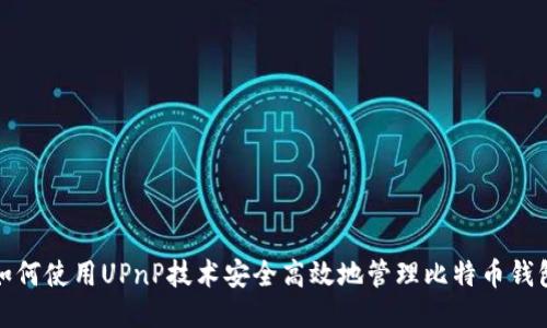如何使用UPnP技术安全高效地管理比特币钱包