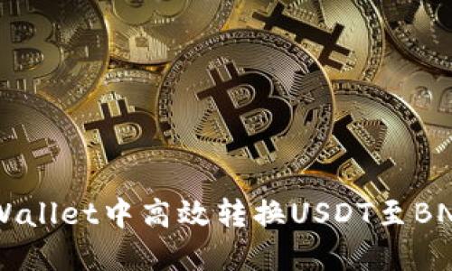 如何在TP Wallet中高效转换USDT至BNB：实用指南