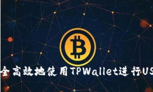 如何安全高效地使用TPWallet进行USDT交易