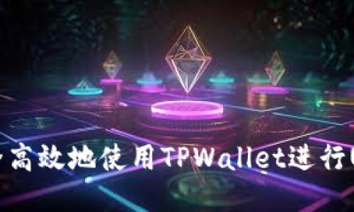 如何安全高效地使用TPWallet进行USDT交易