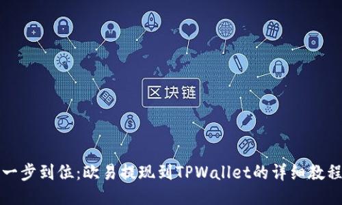一步到位：欧易提现到TPWallet的详细教程