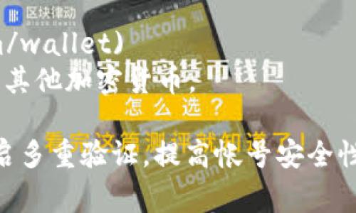 以太坊钱包本身并没有一个官方的“官网”地址，因为以太坊的钱包并不是一个单一的应用或服务，而是由多个第三方服务和钱包软件来支持的。不过，以下是一些常用的以太坊钱包及其官网地址：

1. **MetaMask**  
   官网地址：[https://metamask.io](https://metamask.io)  
   MetaMask 是一个非常流行的以太坊钱包，允许用户通过浏览器扩展或移动应用管理以太坊及其代币。

2. **MyEtherWallet (MEW)**  
   官网地址：[https://www.myetherwallet.com](https://www.myetherwallet.com)  
   MEW 是一个开源的以太坊钱包服务，用户可以生成以太坊钱包并直接与以太坊区块链进行交互。

3. **Trust Wallet**  
   官网地址：[https://trustwallet.com](https://trustwallet.com)  
   Trust Wallet 是一个移动端的钱包，支持以太坊和许多其他加密货币，用户可以轻松管理和交易数字资产。

4. **Coinbase Wallet**  
   官网地址：[https://www.coinbase.com/wallet](https://www.coinbase.com/wallet)  
   Coinbase Wallet 是由 Coinbase 提供的一个钱包选项，让用户管理以太坊和其他加密货币。

在使用这些钱包时，请务必确保访问的是官方网站，避免遭遇钓鱼网站。同时建议开启多重验证，提高帐号安全性。选择钱包时，最好根据个人需求（例如易用性、安全性等）来进行选择。