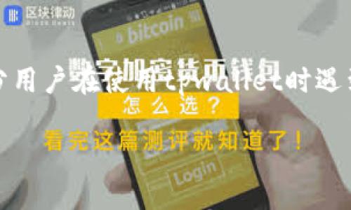 tpwallet不能质押是什么原因？深度剖析与解决方案

随着区块链技术的迅猛发展，越来越多的用户开始接触和使用各种数字资产钱包。tpwallet作为一款被广泛使用的数字钱包应用，其多功能性受到了用户的青睐。然而，有部分用户在使用tpwallet时遇到质押功能无法正常使用的问题，这时必然会引发一系列疑惑和困扰。本文将详细分析tpwallet不能质押的原因，并提供对应的解决方案，帮助用户更好地理解和使用该钱包。

tpwallet不能质押的原因及解决方案