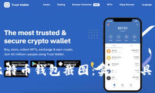 轻松生成比特币钱包截图：实用工具与下载指南