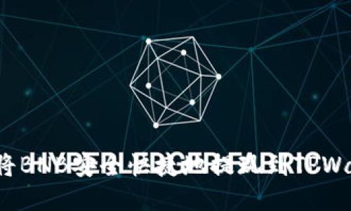 如何将BNB安全快捷地提现到TPWallet？
