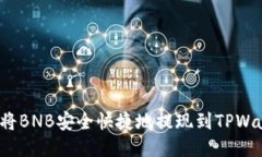 如何将BNB安全快捷地提现