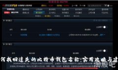 如何找回遗失的比特币钱