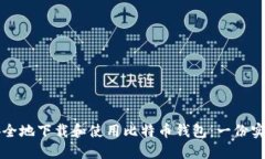 如何安全地下载和使用比