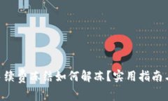 钱包TRX手续费冻结如何解