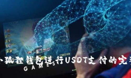 使用小狐狸钱包进行USDT支付的完整指南