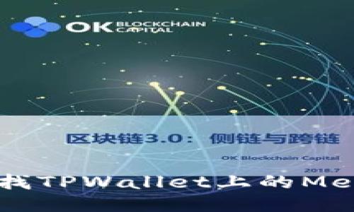 如何查找TPWallet上的Memo信息
