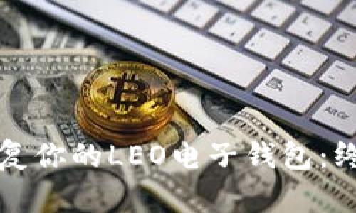 轻松恢复你的LEO电子钱包：终极教程
