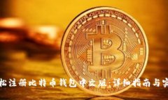 如何轻松注册比特币钱包